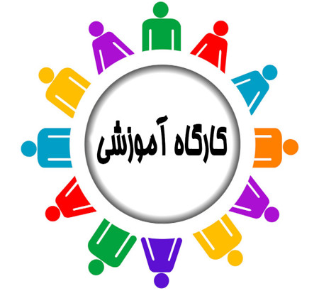 کارگاه آموزشی در روز برگزاری کنفرانس